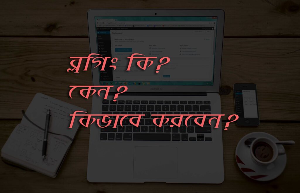 ব্লগিং কিভাবে করবেন। বিস্তারিত বাংলায়