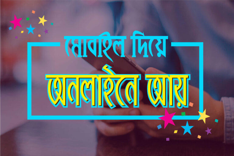 অনলাইন ইনকাম মোবাইল দিয়ে ২০২৫ । 2025 সালে মোবাইল দিয়ে ইনকাম গাইড