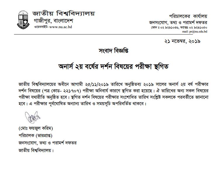 অনার্স ২য় বর্ষের দর্ষন পরীক্ষা স্থগিত