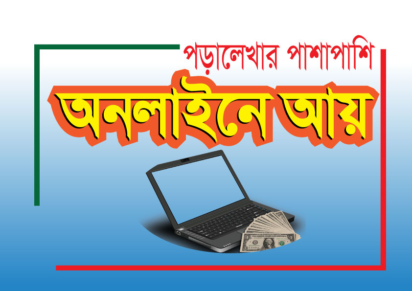 পড়ালেখার পাশাপাশি অনলাইনে আয়
