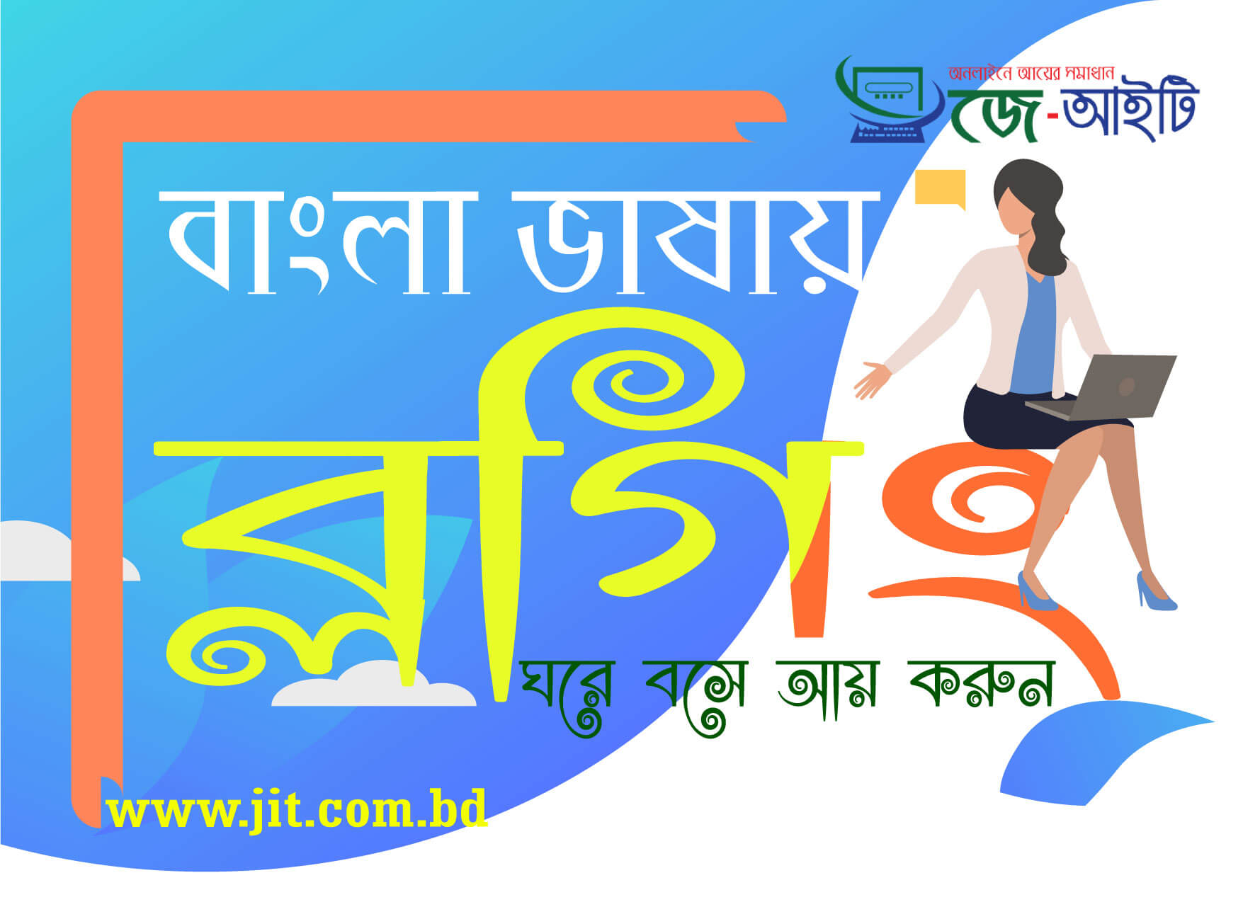 বাংলা ভাষায় ব্লগিং করে ঘরে বসে আয়।