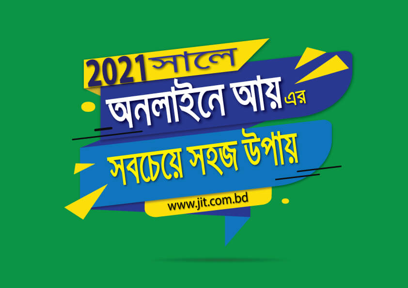 সবচেয়ে সহজ উপায়ে অনলাইনে আয় করুন।