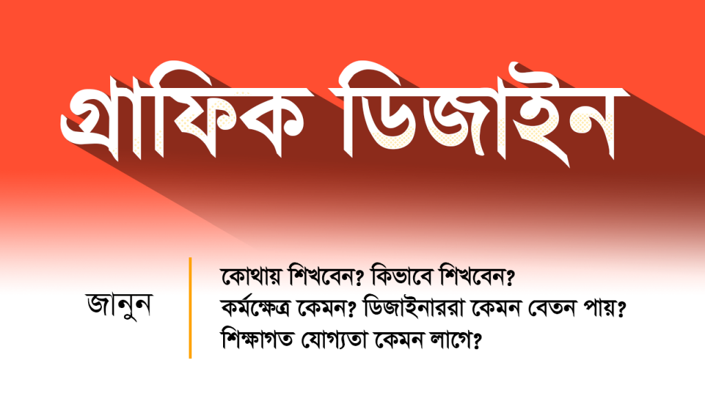 গ্রাফিক্স ডিজাইন করে ঘরে বসে আয় করুন।