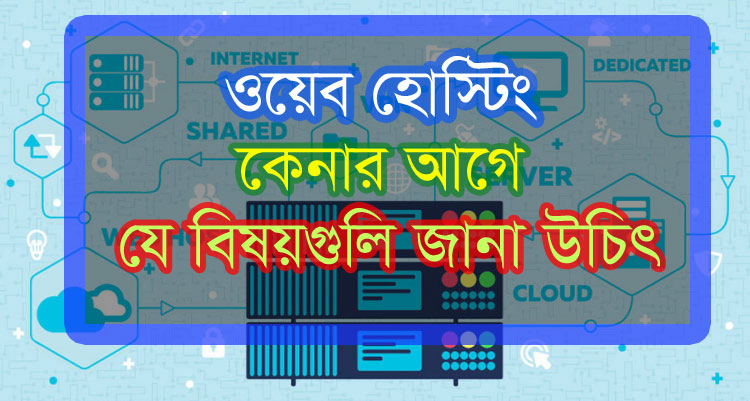 ওয়েব হোস্টিং কেনার আগে যে বিষয়গুলি জানা উচিৎ