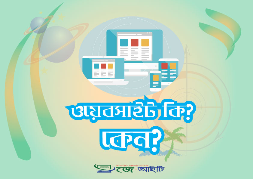 ওয়েবসাইট কি? কেন আমরা ওয়েব সাইট তৈরি করব?