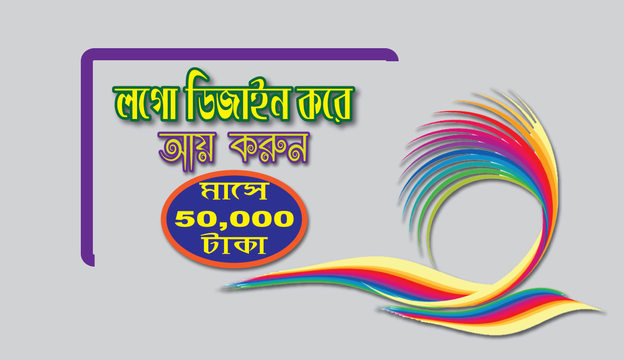 লগো ডিজাইন করে আয় করুন প্রতি মাসে 50000 টাকা