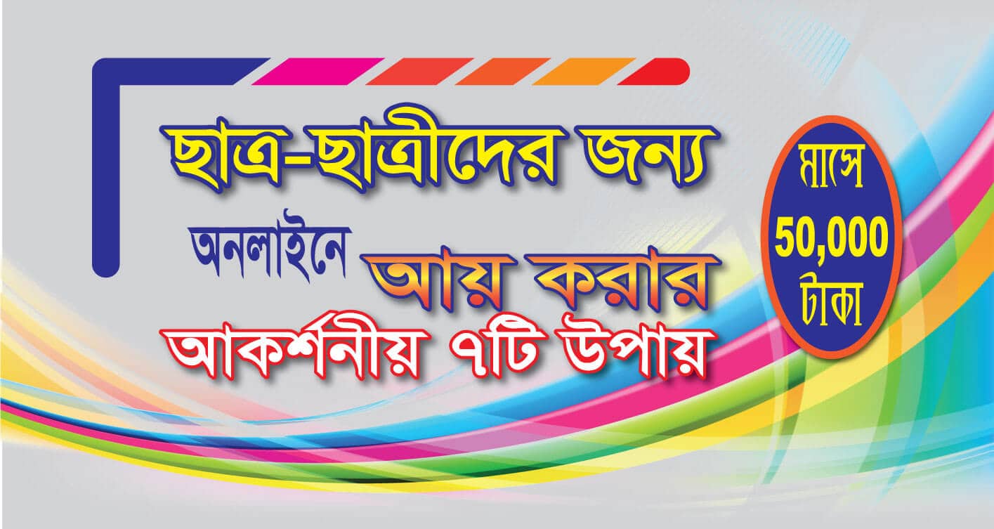 ছাত্র ছাত্রদের জন্য অনলাইনে আয়ের জনপ্রিয় ও সহজ কিছু উপায়।