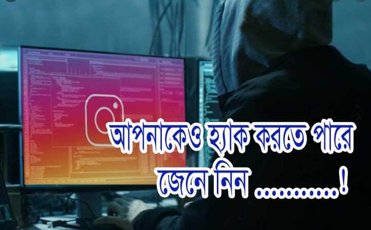 হ্যাকাররা কিভাবে হ্যাক করে