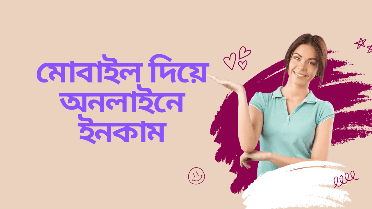 চাকরি ছাড়া মোবাইলে অনলাইনে ইনকাম করার উপায়