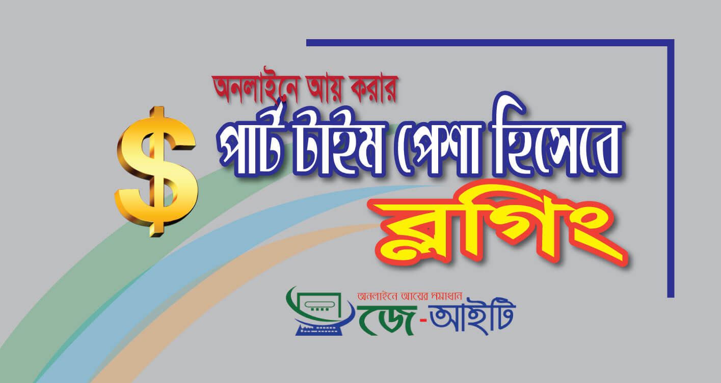 blogging part time job, পার্টটািইম অনলাইন জব।