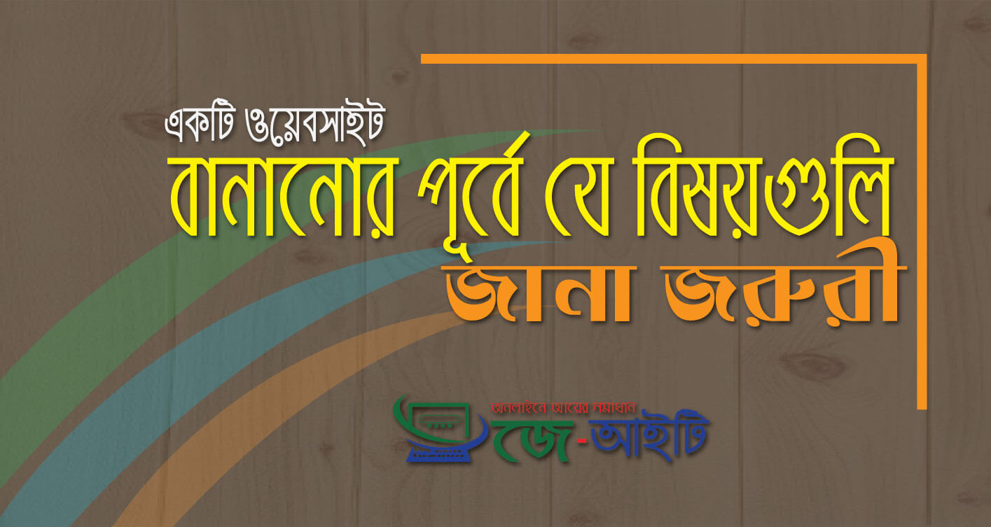 ওয়েবসাইট সম্পর্কে ধারনা।