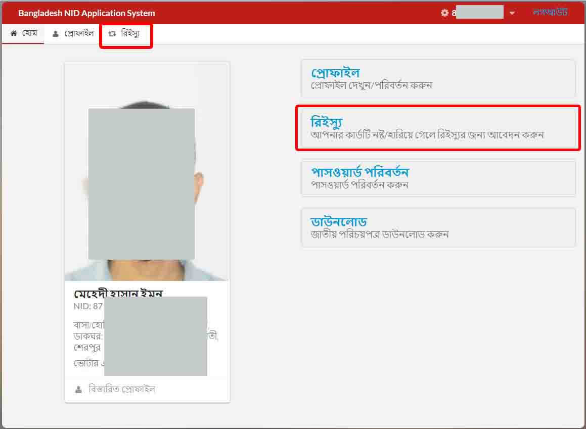 জাতীয় পরিচয় পত্র রি-ইস্যুর জন্য আবেদন।