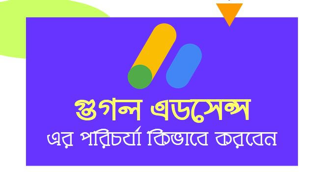 Google ad sense এর নীতিমালা, পরিচর্যা