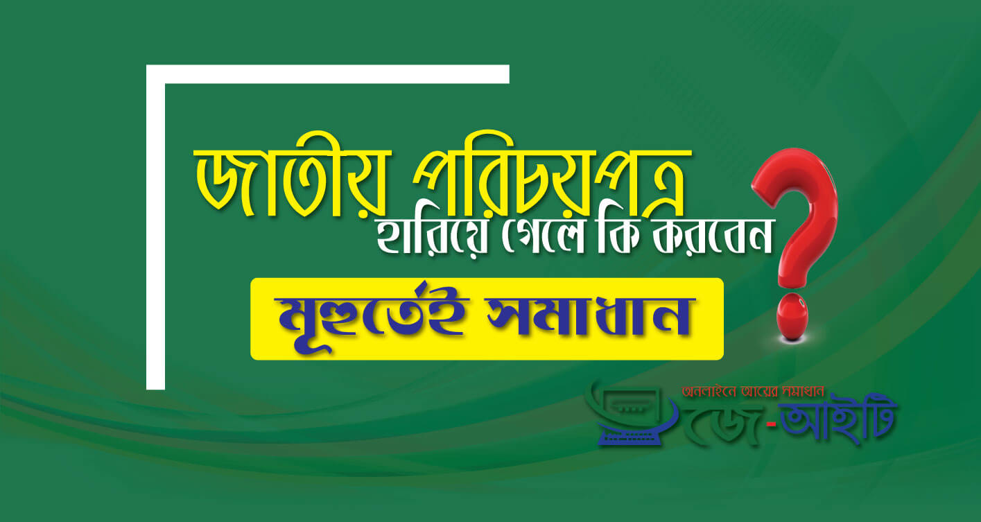 NID Card হারিয়ে গেলে কি করা উচিৎ