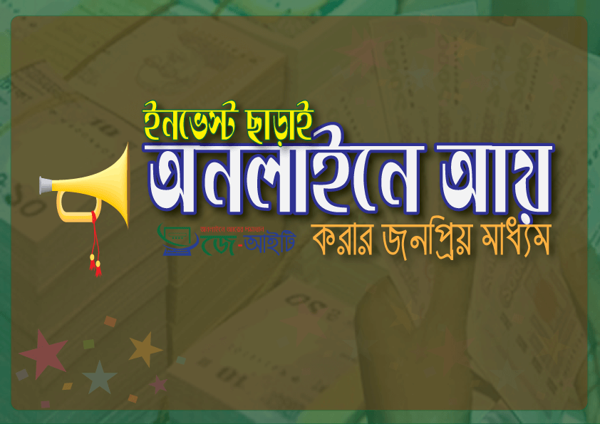 ইনভেস্ট ছাড়াই অনলাইন থেকে আয় করুন।