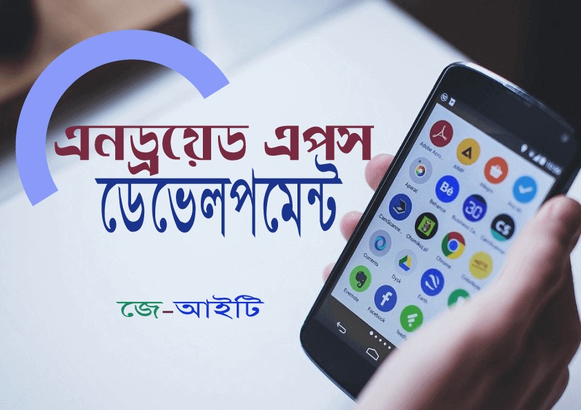 android Apps Development- এনড্রয়েড এপস ডেভেলপমেন্ট