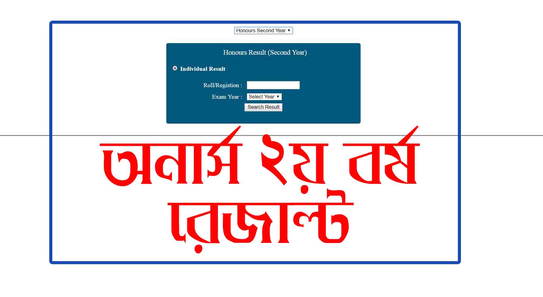 অনার্স 2য় বর্ষের ফলাফল প্রকাশ