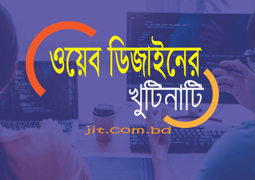 ওয়েব ডিজাইন এর খুটিনাটি সকল বিষয়