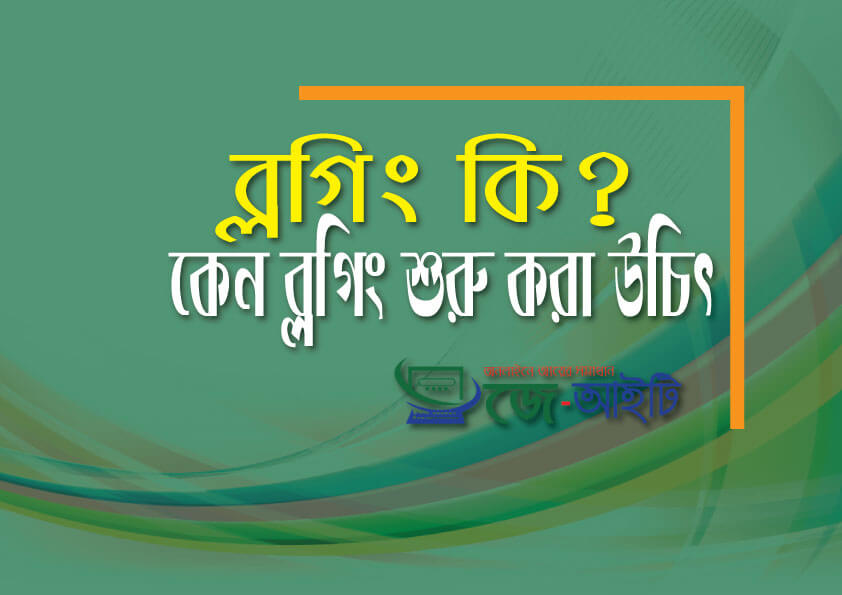 ব্লগিং কি? কেন শুরু করা উচিৎ