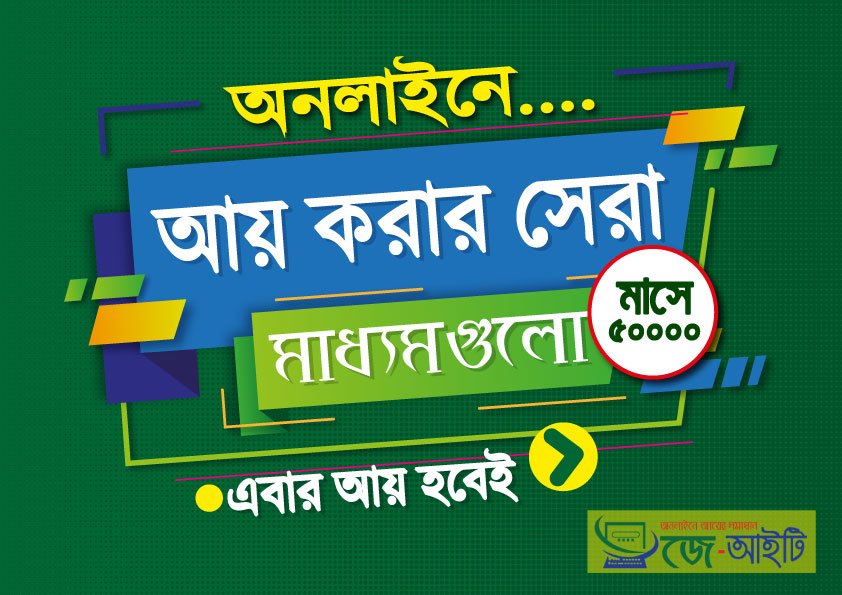 অনলাইনে আয়ের উপায়