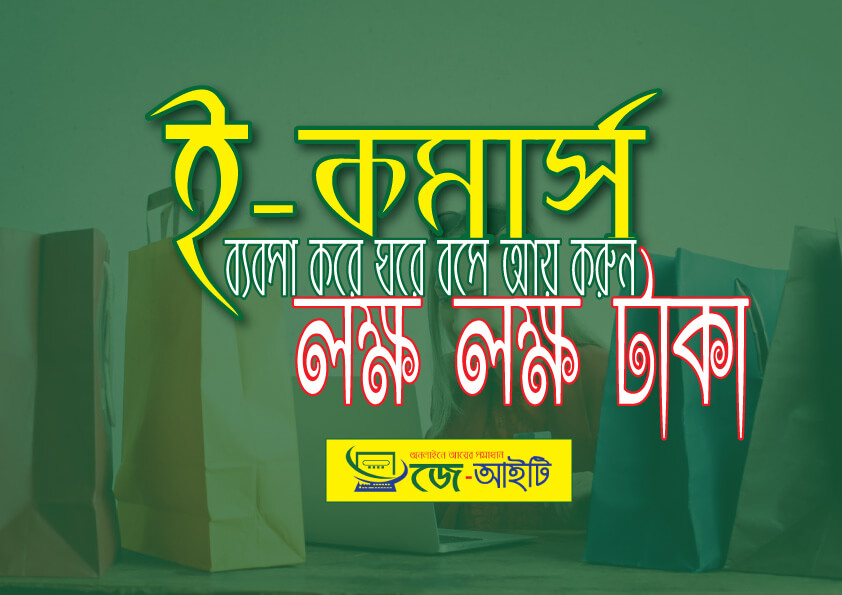 ই কমার্স ব্যবসা করে ঘরে বসে অনলাইনে আয় করার উপায়।