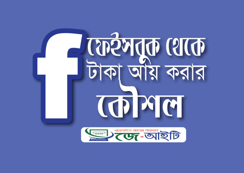 ফেইসবুক থেকে আয় করার কৌশল।