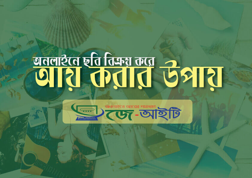 অনলাইনে ছবি বিক্রয় করে আয় করার উপায়