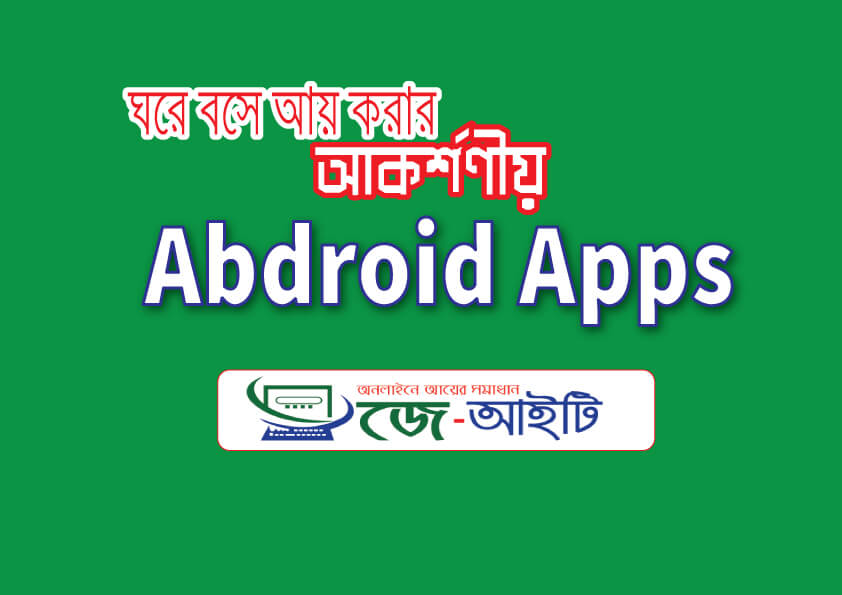 অনলাইনে আয় করার মোবাইল এপস