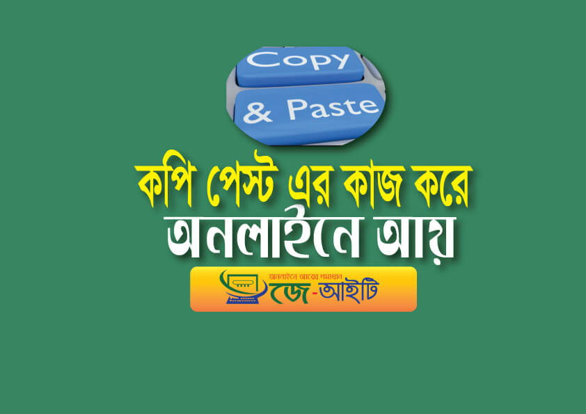 কপি পেস্ট করে অনলাইনে আয়