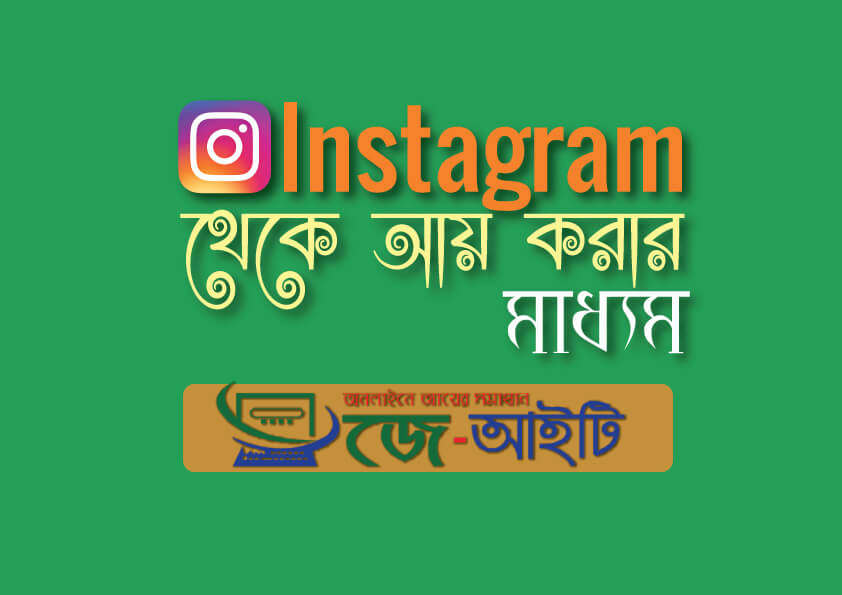 Instagram থেকে আয় করুন