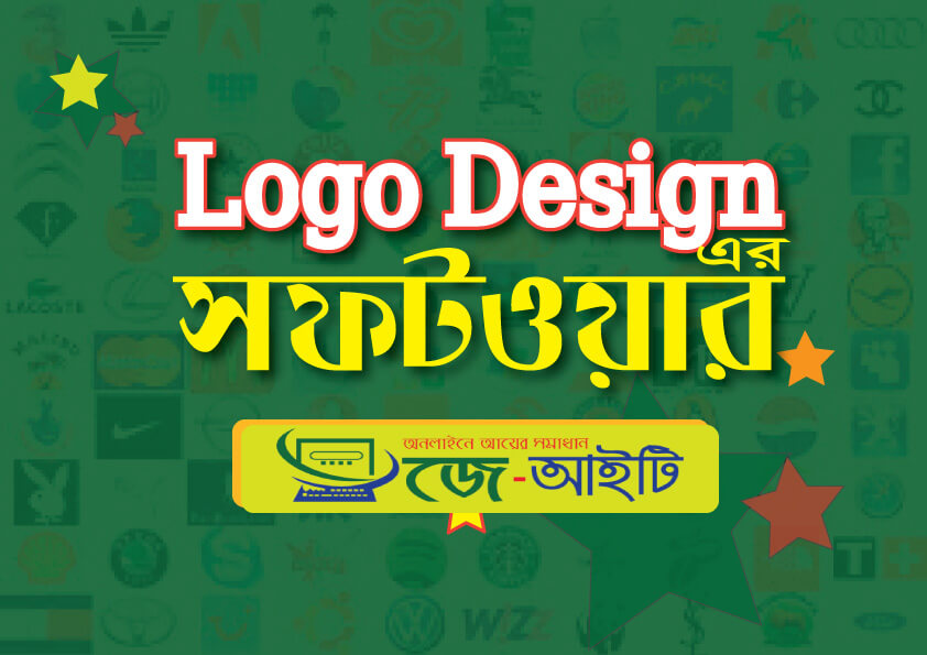Logo design soft ware লোগো ডিজাইন সফটওয়্যার