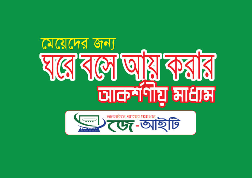 মেয়েদের/গৃহিনীদের ঘরে বসে আয় করার আকর্ষণীয় উপায়