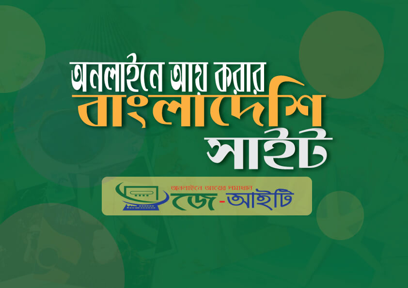 অনলাইনে ইনকাম করার বাংলাদেশি সাইট