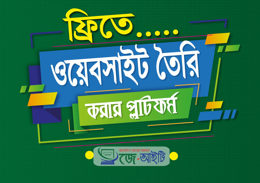 ফ্রীতে ওয়েবসাইট তৈরি করার কৌশল