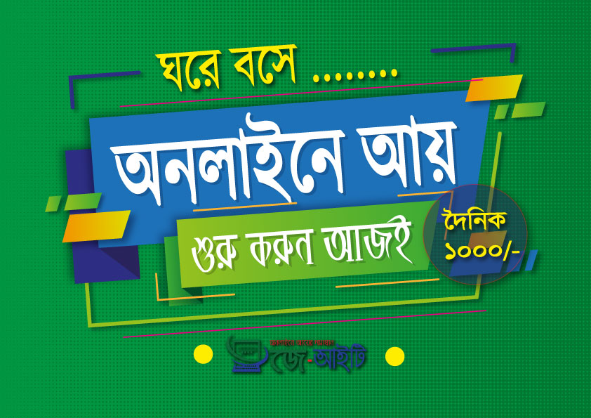 অনলাইনে আয়ের সেরা উপায়