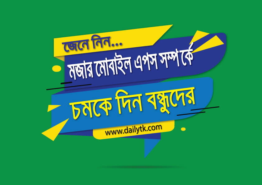 2021 সালে জনপ্রিয় মজার 10 এপস। যা দেখলে চমকে যাবেন আপনিয়