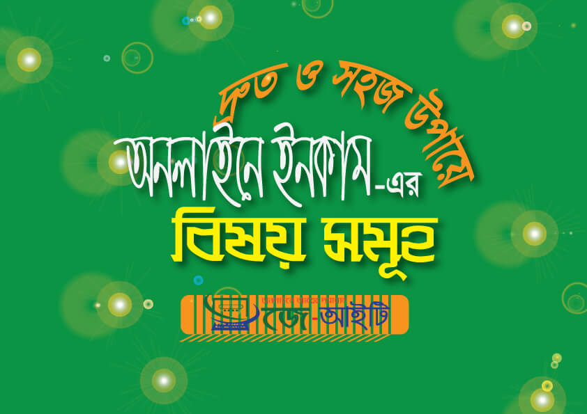 দ্রুত ও সহজ উপায়ে অনলাইনে আয় করার উপায়