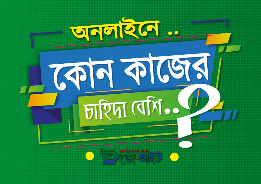 অনলাইনে কোন কাজের চাহিদা বেশি