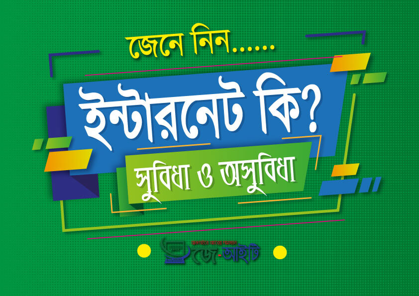 ইন্টারনেট কি? সুবিধা ও অসুবিধা গুলি