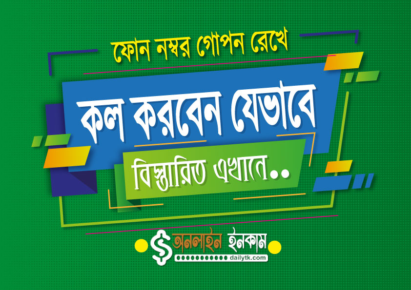 ফোন নম্বর গোপন রেখে কল করুন।