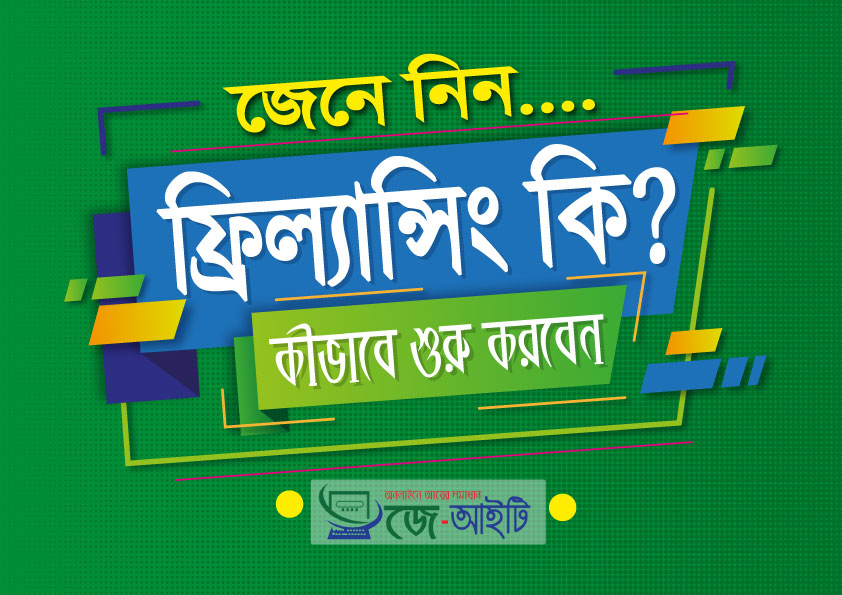 ফ্রিল্যান্সিং কি? কিভাবে শুরু করবেন। সেরা 12টি ফ্রিল্যান্সার সাইট 2021