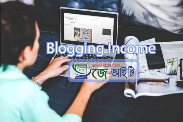 ব্লগিং করে অনলাইন ইনকাম
