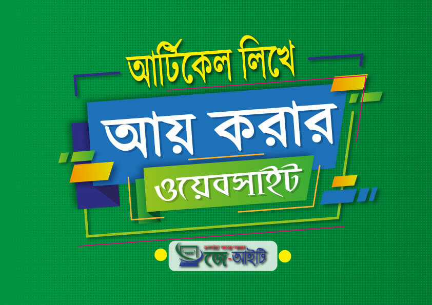 আর্টিকেল লিখে আয় করার ওয়েবসাইট