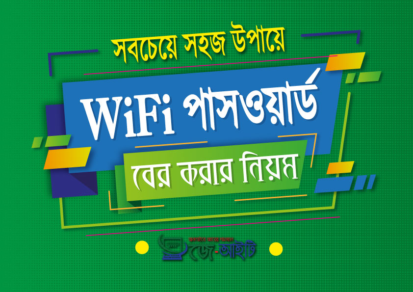 ওয়াইফাই পাসওয়ার্ড বের করার নিয়ম