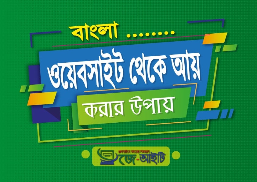 বাংলা ওয়েবসাইট থেকে আয় করার উপায়