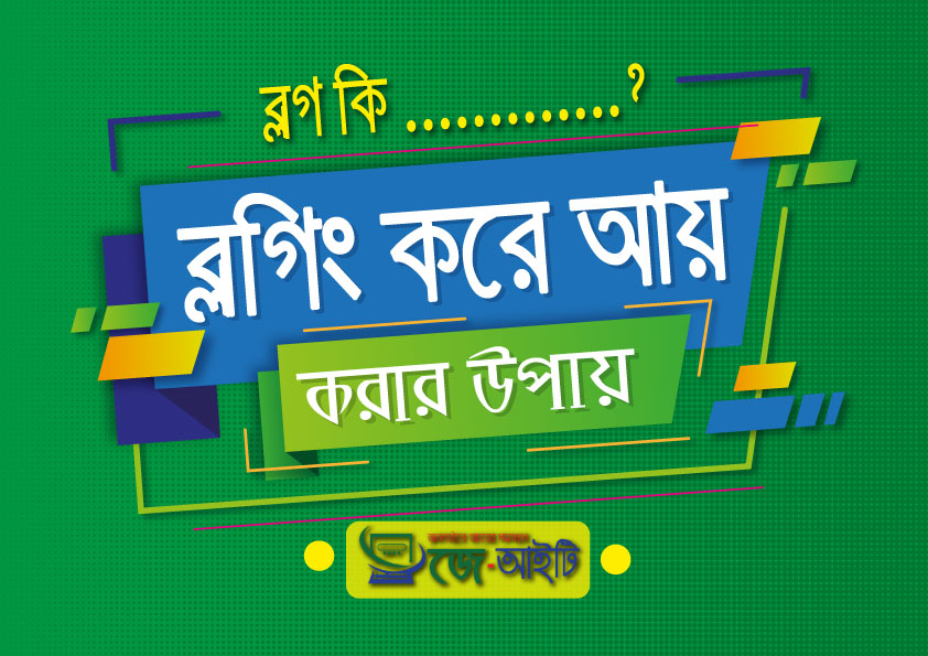 ব্লগ কি কিভাবে ব্লগিং করে আয় করা যায়, কিভাবে ব্লগিং শুরু করবেন