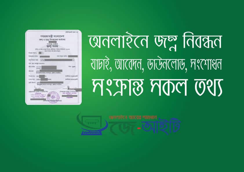 অনলাইনে জম্ন নিবন্ধন সংক্রান্ত সকল তথ্য