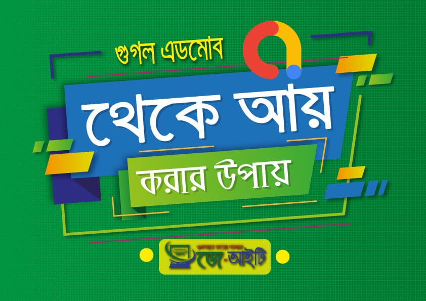 গুগল এডমোব থেকে আয় করার উপায়