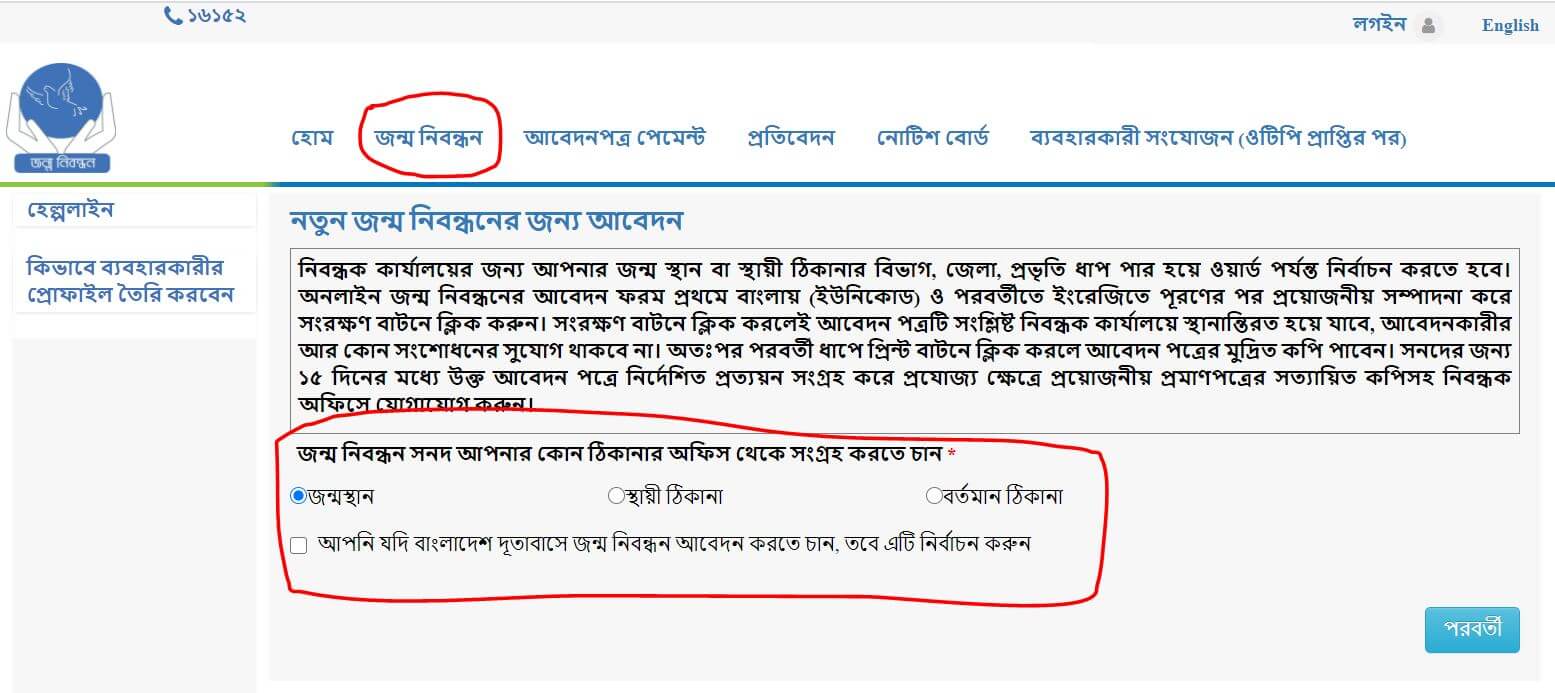জন্ম নিবন্ধন অনলাইন আবেদন