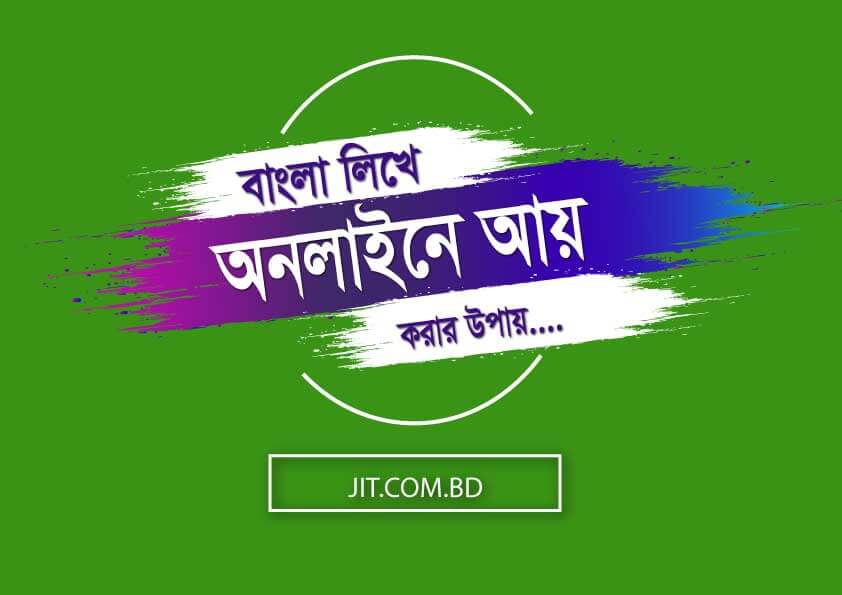 বাংলা লিখে কত টাকা আয় করা যায়